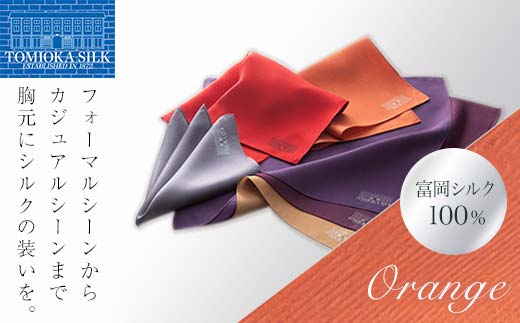 ＜純国産高級シルク100%＞ 富岡シルク ポケットチーフ プレーン (オレンジ) オレンジ 無地 シルク 絹 ファッション 贈り物 ギフト 国産 F21E-325