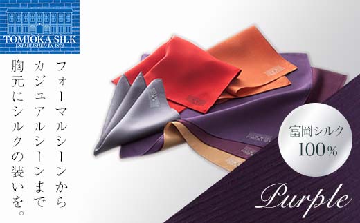 ＜純国産高級シルク100%＞ 富岡シルク ポケットチーフ プレーン (パープル) 紫 無地 シルク 絹 ファッション 贈り物 ギフト 国産 F21E-326