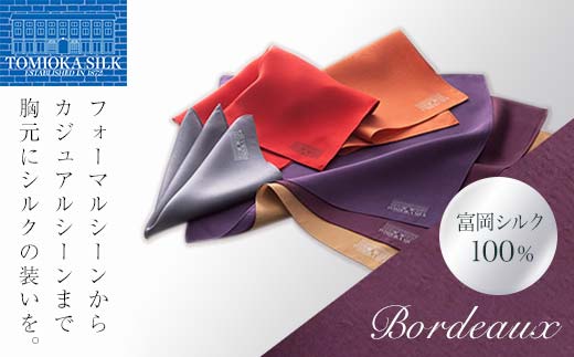 ＜純国産高級シルク100%＞ 富岡シルク ポケットチーフ プレーン (ボルドー) ボルドー 無地 シルク 絹 ファッション 贈り物 ギフト 国産 F21E-327
