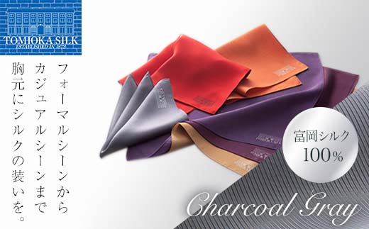 【高級国産シルク100%】　ポケットチーフ プレーン：チャコールグレー F21E-330