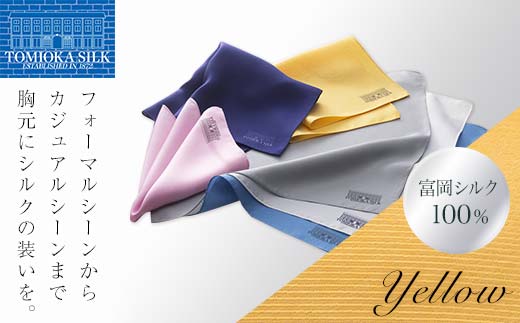 ＜純国産高級シルク100%＞ 富岡シルク ポケットチーフ プレーン (イエロー) 黄色 無地 シルク 絹 ファッション 贈り物 ギフト 国産 F21E-331