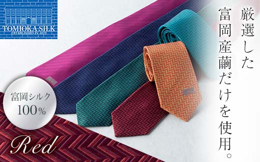 ＜高級純国産 富岡シルク100％＞ ネクタイ (ヘリンボン)＜レッド＞ 富岡産 シルク 絹 レッド 赤 国産 ファッション 贈り物 ギフト F21E-371