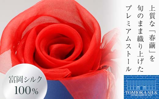 TOMIOKA SILK オーガンジーストール 草木染 ＜朱赤＞ 富岡シルク ストール 贈り物 ギフト F21E-375