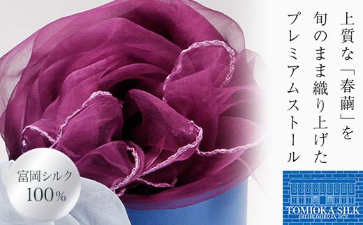 TOMIOKA SILKオーガンジーストール 「草木染」＜パープル＞ 富岡シルク 国産 草木染 プレミアム ストール 春繭 シルク 絹 紫 パープル ファッション 贈り物 ギフト F21E-379