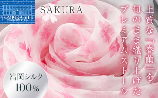 高級純国産富岡シルク100％ オーガンジーストール 「SAKURA」＜ピンク＞ 富岡シルク プレミアムストール ピンク 春繭 シルク 絹 ストール ギフト 贈り物 国産 F21E-392