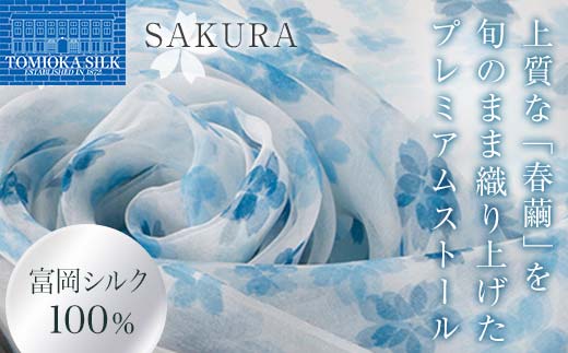 高級純国産富岡シルク100% オーガンジーストール 「SAKURA」＜ブルー＞ 富岡シルク プレミアムストール 青 ブルー 春繭 シルク 絹 ストール ギフト 贈り物 国産 F21E-393