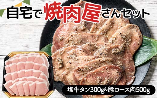 ★牛タン得トクキャンペーン！★ ＼数量限定！味付き鶏もも肉200g付き／ 自宅で焼肉屋さんセット 牛タン 300g 豚ロース肉 500g（塩味） 焼肉 焼き肉 BBQ キャンプ 味付き 冷凍焼肉 牛たん スライス 冷凍 牛肉 豚肉 群馬県 富岡市 F21E-404