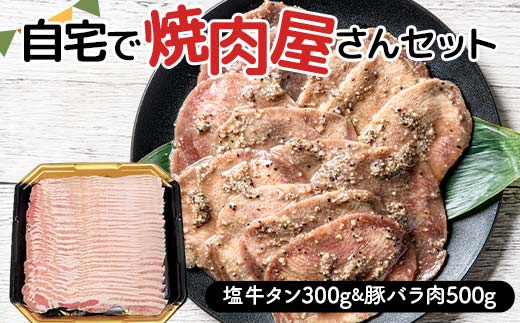 ★牛タン得トクキャンペーン！★ ＼数量限定！味付き鶏もも肉200g付き／ 自宅で焼肉屋さんセット 牛タン 300g 豚バラ肉 500g（塩味） 焼肉 焼き肉 BBQ キャンプ 味付き 冷凍焼肉 牛たん スライス 冷凍 牛肉 豚肉 群馬県 富岡市 F21E-405