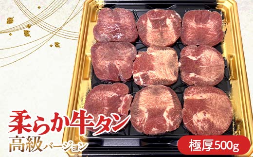 ★牛タン得トクキャンペーン！★ ＼数量限定！味付き鶏もも肉200g付き／ 柔らか牛タン高級バージョン 極厚（10mm） 500g（8枚～10枚）（塩味） 焼肉 焼き肉 BBQ キャンプ 味付き 冷凍焼肉 牛たん スライス 冷凍 牛肉 群馬県 富岡市 F21E-407