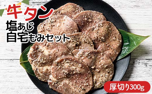 ★牛タン得トクキャンペーン！★ ＼数量限定！味付き鶏もも肉200g付き／ 職人味付け牛タンシリーズ 厚切り 牛タン塩あじ自宅もみセット 300g 焼肉 焼き肉 BBQ キャンプ 味付き 冷凍焼肉 牛たん スライス 冷凍 牛肉 群馬県 富岡市 職人味付け F21E-408