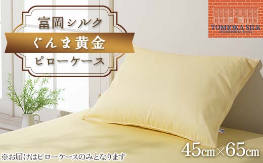 国産富岡シルク 富岡シルク ぐんま黄金 ピローケース 贈り物 ギフト 国産 F21E-416