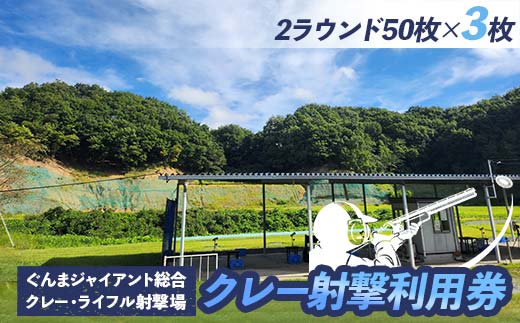 クレー射撃ラウンド券(2ラウンド クレー50枚)×3枚 F21E-420
