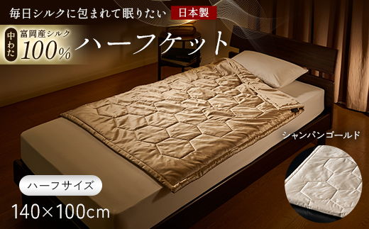 「毎日シルクに包まれて眠りたい」【中わた 富岡産シルク100％】 ハーフケット（ハーフサイズ） シャンパンゴールド シルク 絹 贈り物 ギフト 国産 F21E-444