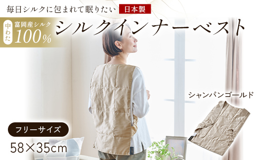 「毎日シルクに包まれて眠りたい」【中わた 富岡産シルク100％】 インナーベスト（フリーサイズ） シャンパンゴールド シルク 絹 贈り物 ギフト 国産 F21E-450