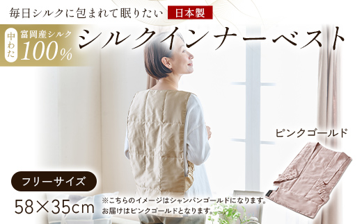 「毎日シルクに包まれて眠りたい」【中わた 富岡産シルク100％】 インナーベスト（フリーサイズ） ピンクゴールド シルク 絹 贈り物 ギフト 国産 F21E-451