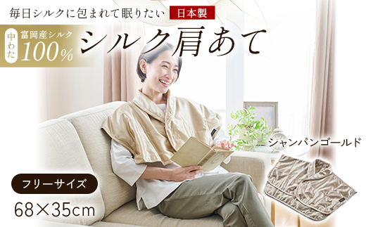 「毎日シルクに包まれて眠りたい」【中わた 富岡産シルク100％】 シルク肩あて（フリーサイズ） シャンパンゴールド シルク 絹 贈り物 ギフト 国産 F21E-453