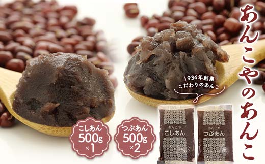 ＜1934年創業＞あんこやのあんこ こしあん (500g×1) つぶあん (500g×2) 計3袋 あんこ 餡子 こしあん つぶあん お菓子作り お汁粉 ぜんざい 食品 F21E-459