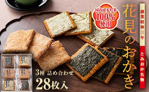 ＜国産もち米100％使用＞花見のおかき詰め合わせ(のり・ざらめ・昆布) 3種 計28枚セット せんべい 詰合せ セット のり ざらめ 昆布 煎餅 食べ比べ 食品 国産 F21E-463