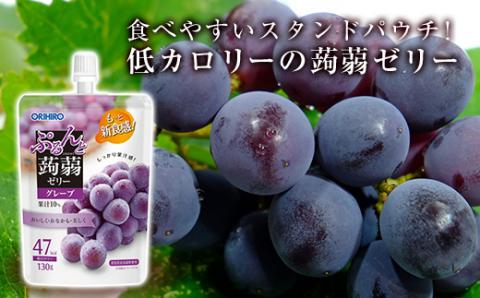オリヒロ ぷるんと蒟蒻ゼリー スタンディング ＜グレープ＞ 1ケース(48個入) こんにゃく ゼリー パウチ 低カロリー 蒟蒻 コンニャク グレープ ぶどう 食品 F21E-469