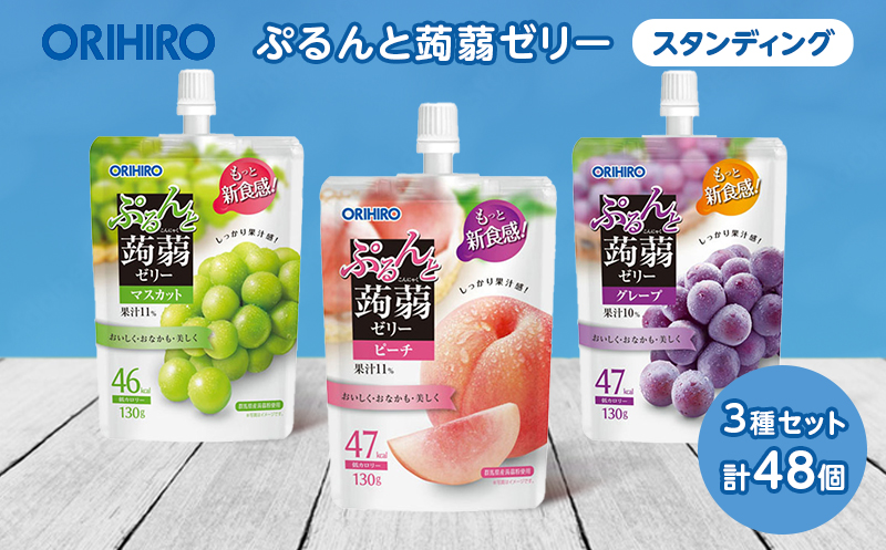 オリヒロ ぷるんと蒟蒻ゼリー スタンディング ＜3種セット＞ 計48個(16個×3種) こんにゃく ゼリー 詰合せ セット 食べ比べ 蒟蒻 コンニャク マスカット ピーチ グレープ 食品 F21E-474