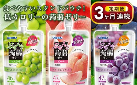 《3ヶ月定期便》オリヒロ ぷるんと蒟蒻ゼリー スタンディング 3種セット(各16個) ＜3回＞ 定期便 3ヶ月 連続 こんにゃく ゼリー 詰合せ セット 食べ比べ 蒟蒻 コンニャク マスカット ピーチ グレープ 食品 F21E-475