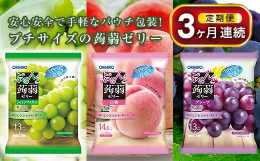《3ヶ月定期便》 オリヒロ ぷるんと蒟蒻ゼリーパウチ3種セット（グレープ・白桃・シャインマスカット）計24袋×3回 定期便 3ヶ月 連続 こんにゃく ゼリー 詰合せ セット 食べ比べ 蒟蒻 コンニャク シャインマスカット 白桃 グレープ 食品 F21E-482