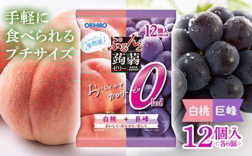 オリヒロ ぷるんと蒟蒻ゼリー パウチ カロリーゼロ ＜白桃味、巨峰味＞ 1ケース(12袋入) こんにゃく ゼリー 詰合せ セット 食べ比べ 蒟蒻 コンニャク 白桃 巨峰 食品 F21E-484