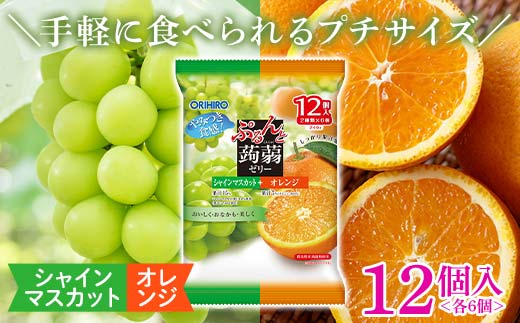 オリヒロ ぷるんと蒟蒻ゼリー パウチ シャインマスカット＋オレンジ 1ケース（20gパウチ×2種×6個×12袋）こんにゃく ゼリー 食べ比べ 蒟蒻 コンニャク シャインマスカット ぶどう オレンジ 食品 F21E-485
