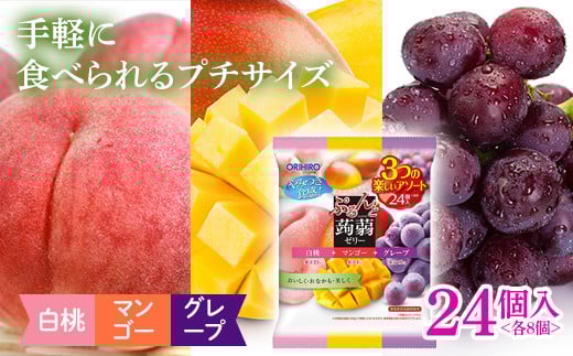 オリヒロ ぷるんと蒟蒻ゼリー パウチ ＜白桃、マンゴー、グレープ＞ 24個入(3種類×各8個) こんにゃく ゼリー アソート 食べ比べ 蒟蒻 コンニャク 白桃 桃 マンゴー グレープ ぶどう 食品 F21E-486
