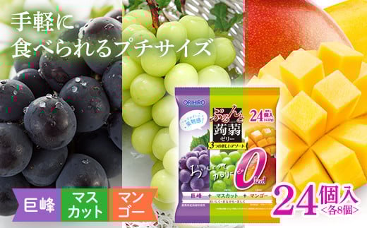 オリヒロ ぷるんと蒟蒻ゼリー パウチ カロリーゼロ ＜巨峰味、マスカット味、マンゴー味＞ 24個(3種×各8個入) アソート こんにゃく ゼリー 蒟蒻 コンニャク 巨峰 マスカット マンゴー 食品 F21E-487
