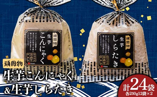 頑固物生芋こんにゃく・生芋しらたき(250g×12袋入×2)×各1箱 F21E-499