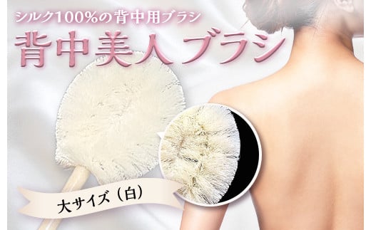 《シルク100％》 背中美人ブラシ 大サイズ(白) 背中 ケア ブラシ 国産 絹糸 シルク 白 ホワイト 角質除去 美容 F21E-503
