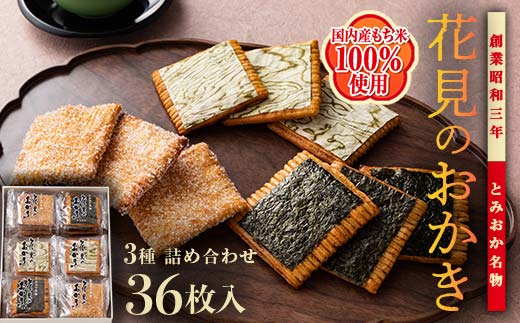 ＜国産もち米100％使用＞花見のおかき詰め合わせ(のり・ざらめ・昆布) 3種 計36枚セット せんべい 詰合せ セット のり ざらめ 昆布 煎餅 食べ比べ 食品 国産 F21E-528
