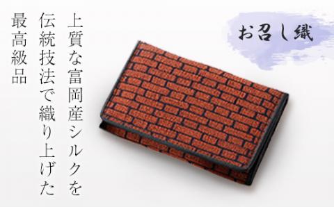 [高級純国産 富岡シルク100%] お召し織名刺入れ(レンガ柄)オレンジ×ブラック F20E-429