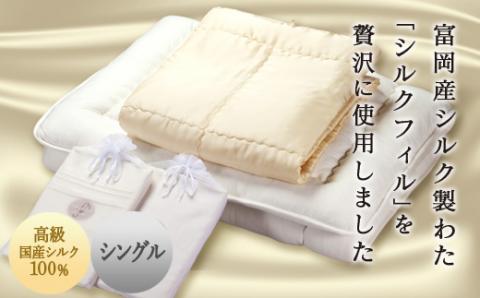 【高級国産シルク100%】　シルク布団4点セット（シングル） F20E-276