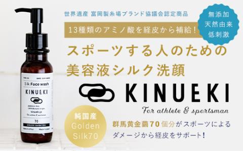 KINUEKI 洗顔100ml シルクのような泡立ち 天然由来 無添加