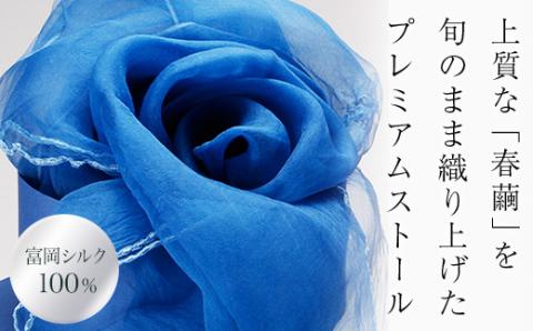 [純国産高級シルク100%]富岡シルク オーガンジーストール"草木染":ブルー