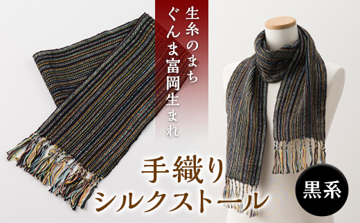 シルクの手織りストール(黒系)