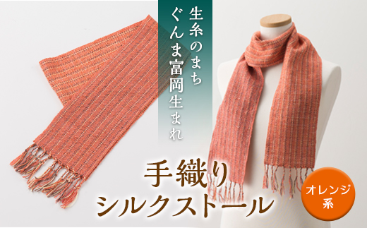シルクの手織りストール(オレンジ系)