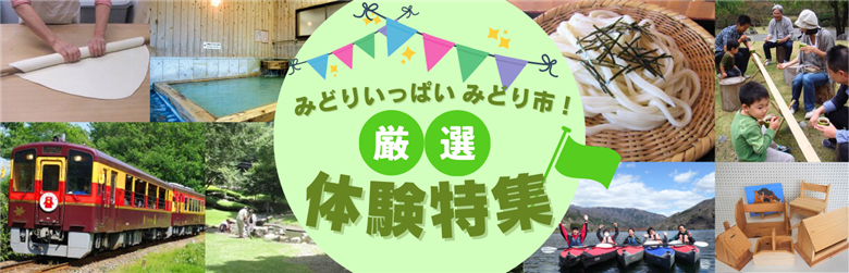みどり溢れるみどり市で、思い出溢れる体験を。