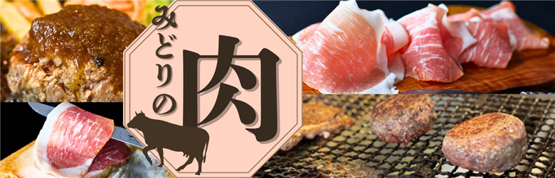 今日のごちそうを決めるなら、みどり市が誇る豊かな風味の源泉肉！