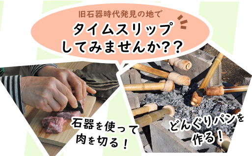 【101】岩宿の里　古代料理体験（1組2名様）