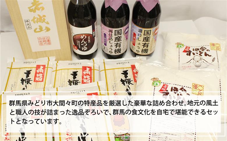 【110】大間々町名産品セットＤ