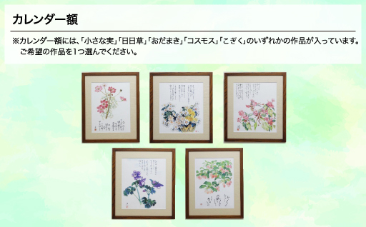 【124】富弘美術館　星野富弘カレンダー額