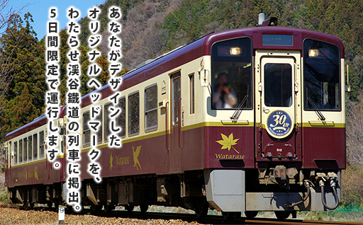 【139】わたらせ渓谷鐵道オリジナルヘッドマーク　5日間掲出