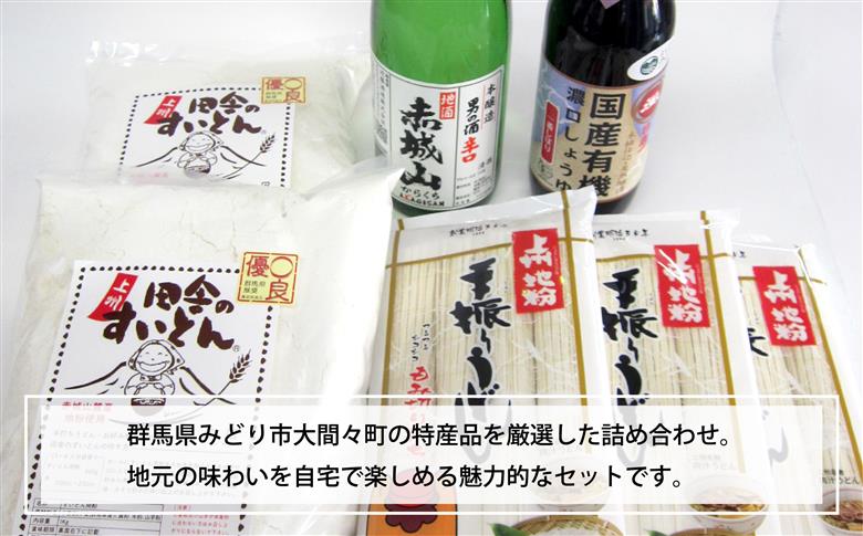 【14】大間々町名産品セットＡ