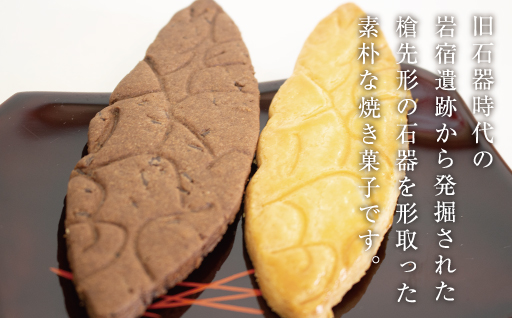 【20】岩宿遺跡の石器サブレ(プレーン・ココア味)