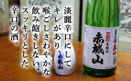 【37】赤城山　辛口1本(1.8ｌ)