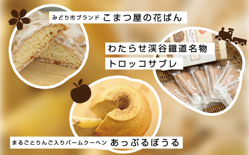 【9】こまつ屋の花ぱん・トロッコサブレ・あっぷるぼうる