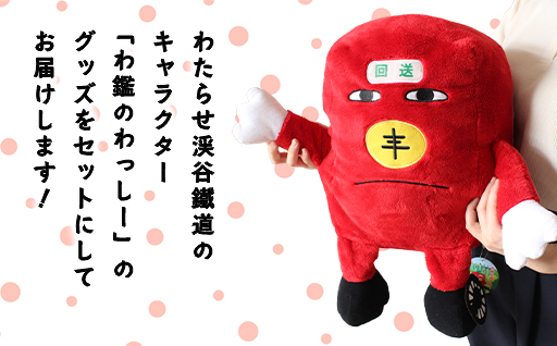 【95】わたらせ渓谷鐵道「わ鐵のわっしー」グッズ６点